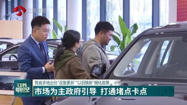 财盛配资 江苏多地出台“设备更新”“以旧换新”细化政策