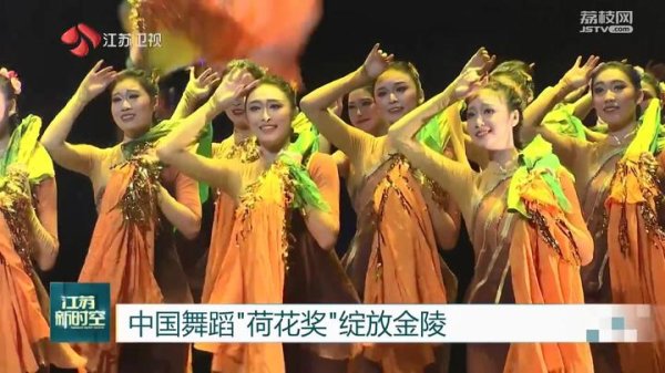 中国星配资 中国舞蹈“荷花奖”绽放金陵