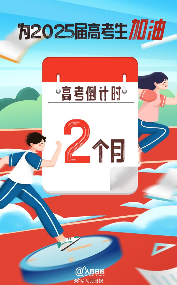 顺市配资 还有两个月高考，加油，少年！